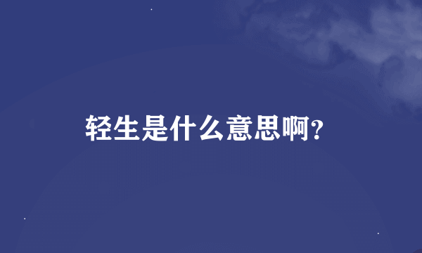 轻生是什么意思啊？