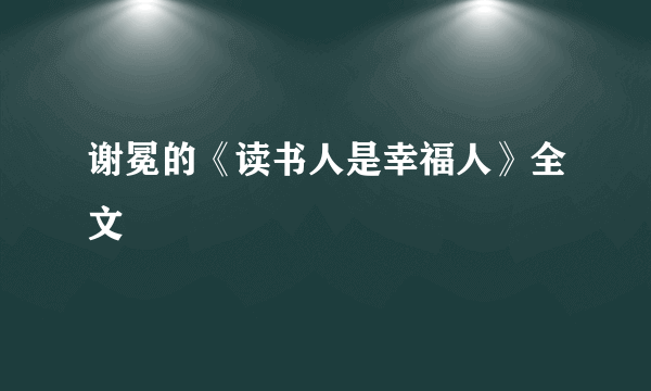 谢冕的《读书人是幸福人》全文