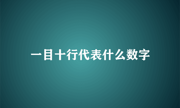 一目十行代表什么数字