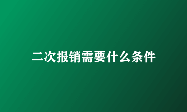 二次报销需要什么条件