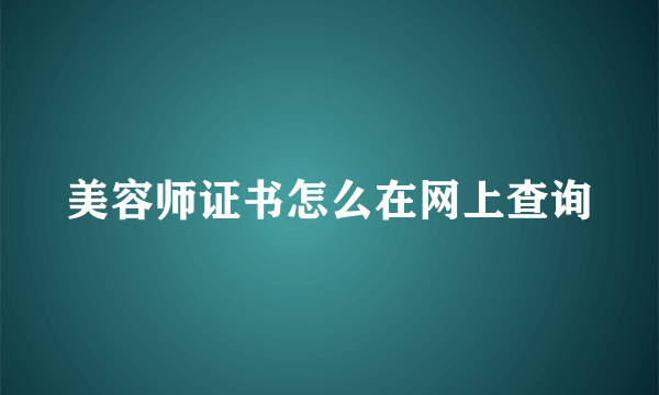 美容师证书怎么在网上查询