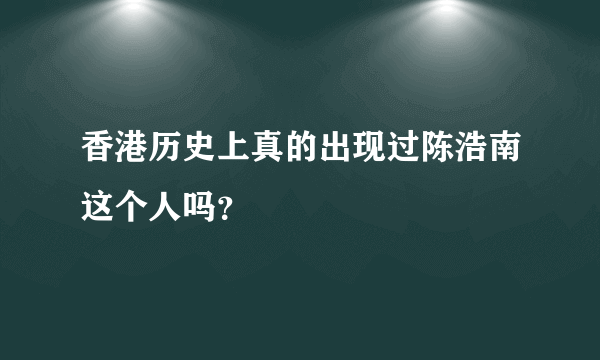 香港历史上真的出现过陈浩南这个人吗？