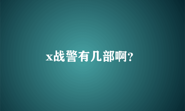 x战警有几部啊？