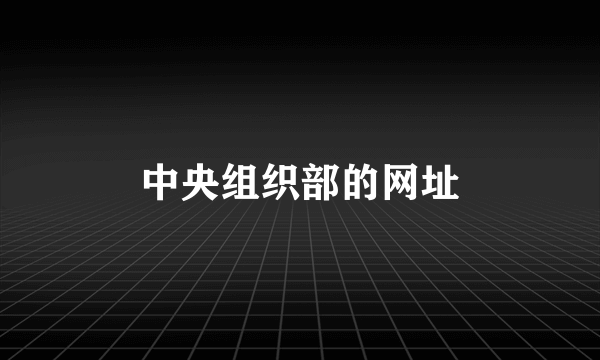 中央组织部的网址