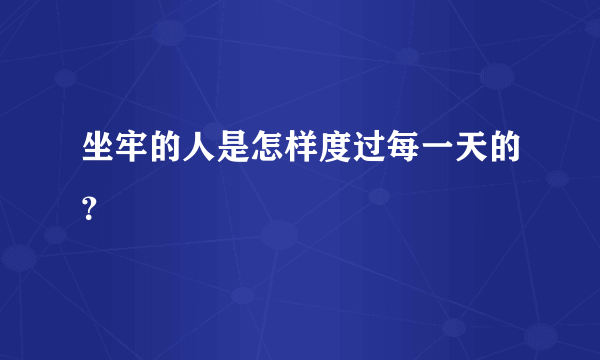 坐牢的人是怎样度过每一天的？