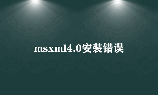 msxml4.0安装错误