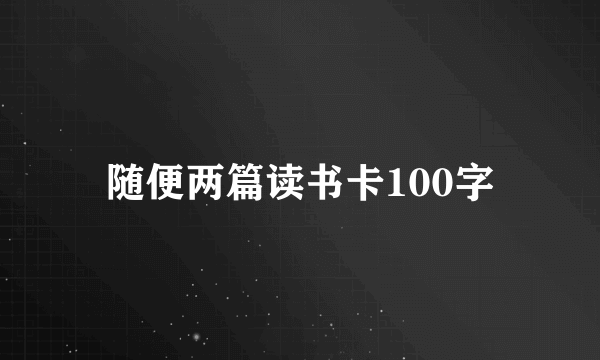 随便两篇读书卡100字