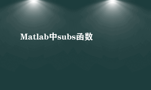 Matlab中subs函数