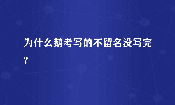 为什么鹅考写的不留名没写完?