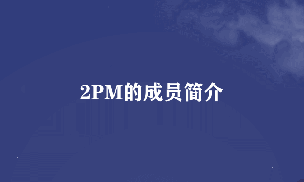 2PM的成员简介