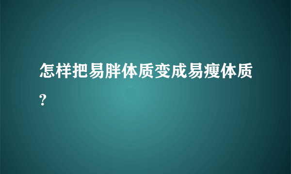 怎样把易胖体质变成易瘦体质?