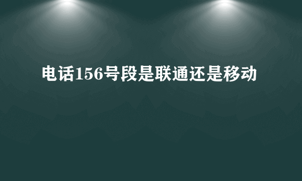 电话156号段是联通还是移动