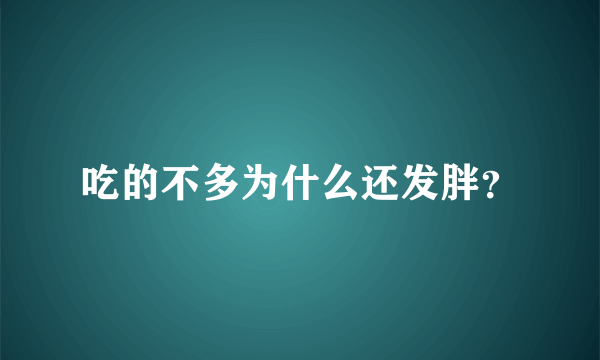 吃的不多为什么还发胖？