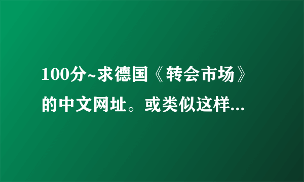 100分~求德国《转会市场》的中文网址。或类似这样的仔细的转会网站