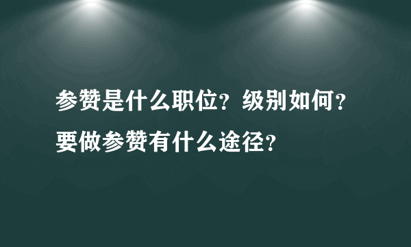 参赞是什么职位？级别如何？要做参赞有什么途径？