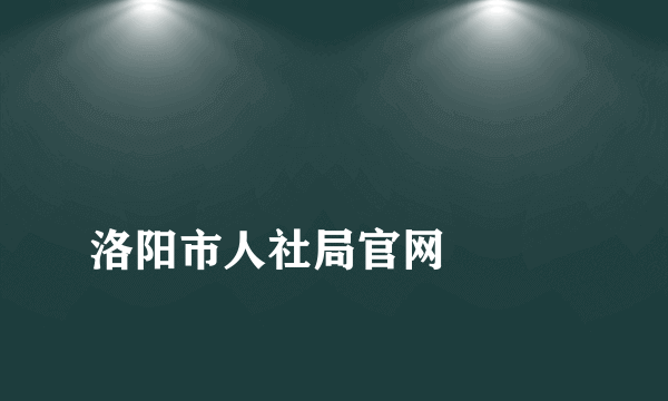 
洛阳市人社局官网

