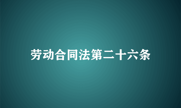 劳动合同法第二十六条