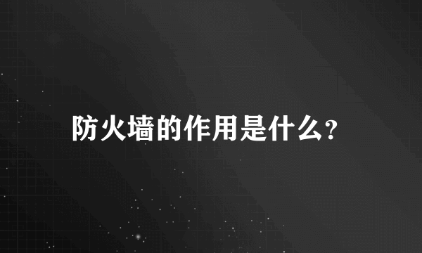 防火墙的作用是什么？