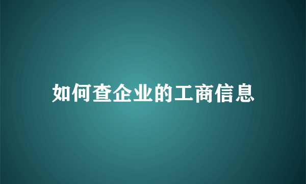 如何查企业的工商信息