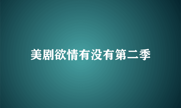 美剧欲情有没有第二季