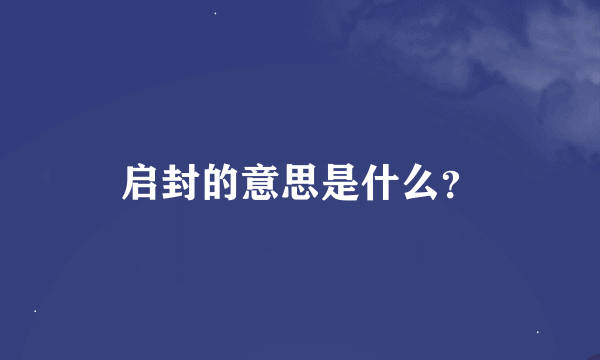 启封的意思是什么？