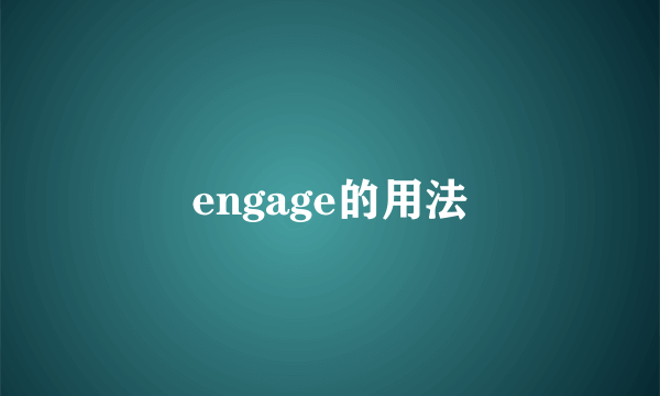 engage的用法