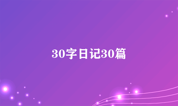 30字日记30篇