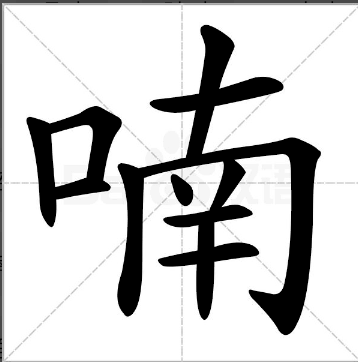 “喃”是什么意思?