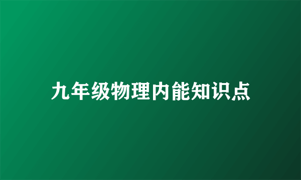 九年级物理内能知识点