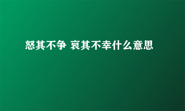 怒其不争 哀其不幸什么意思