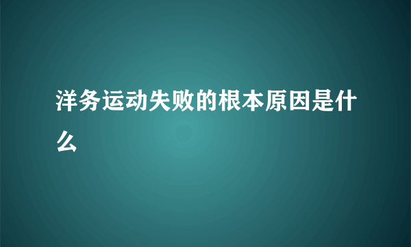 洋务运动失败的根本原因是什么