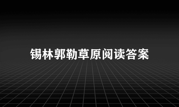 锡林郭勒草原阅读答案