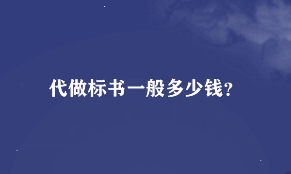 代做标书一般多少钱？