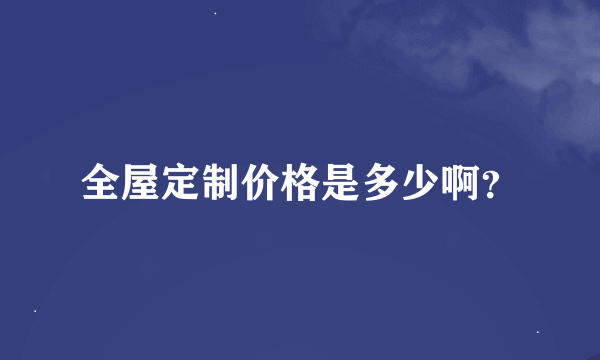 全屋定制价格是多少啊？