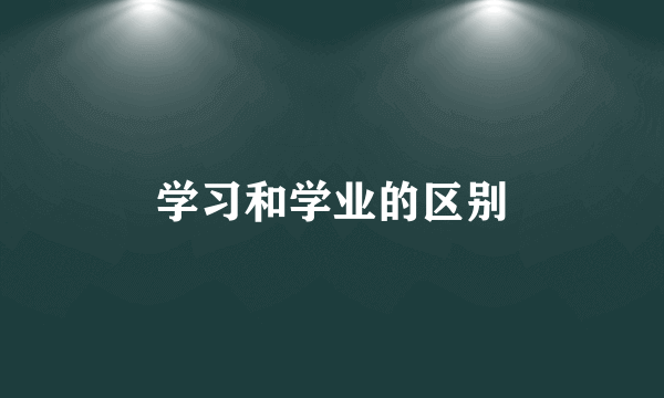 学习和学业的区别