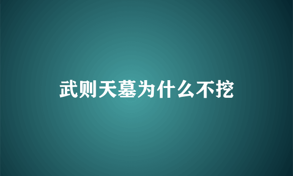 武则天墓为什么不挖