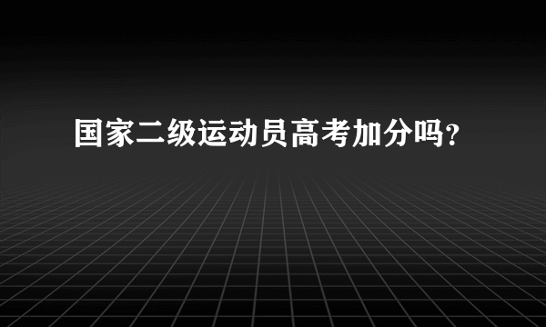 国家二级运动员高考加分吗？