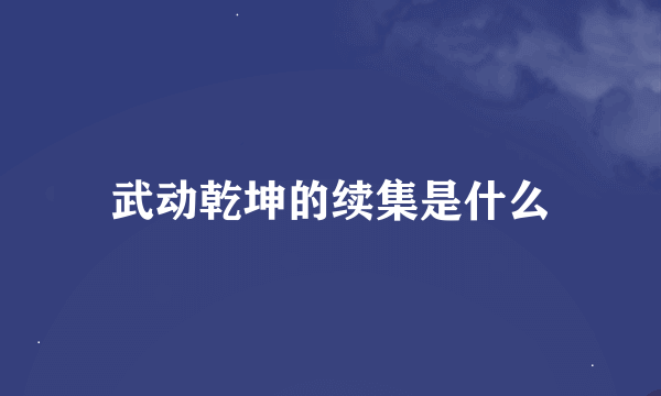 武动乾坤的续集是什么