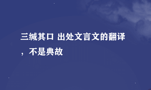 三缄其口 出处文言文的翻译，不是典故