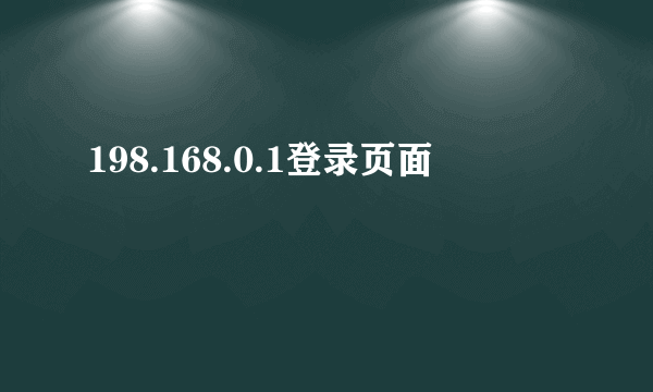 198.168.0.1登录页面