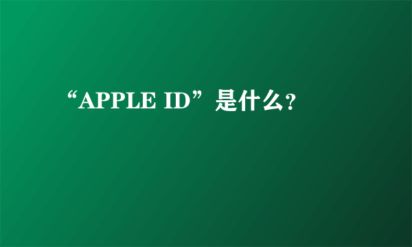 “APPLE ID”是什么？