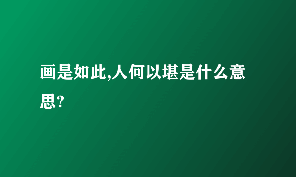 画是如此,人何以堪是什么意思?