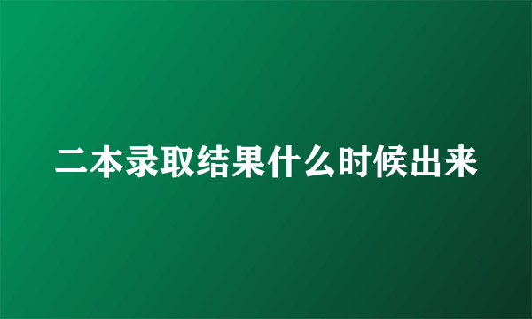 二本录取结果什么时候出来