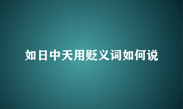 如日中天用贬义词如何说