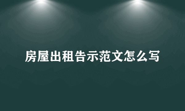 房屋出租告示范文怎么写