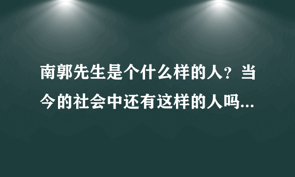 南郭先生是个什么样的人？当今的社会中还有这样的人吗？举例说明。