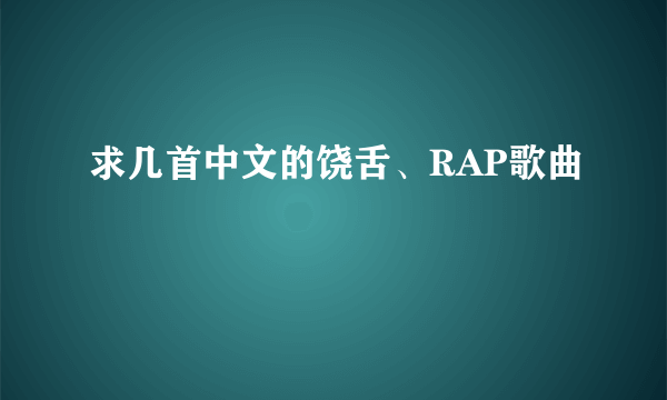 求几首中文的饶舌、RAP歌曲