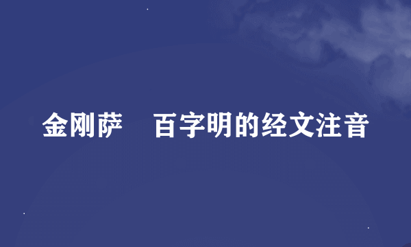 金刚萨埵百字明的经文注音