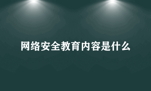 网络安全教育内容是什么