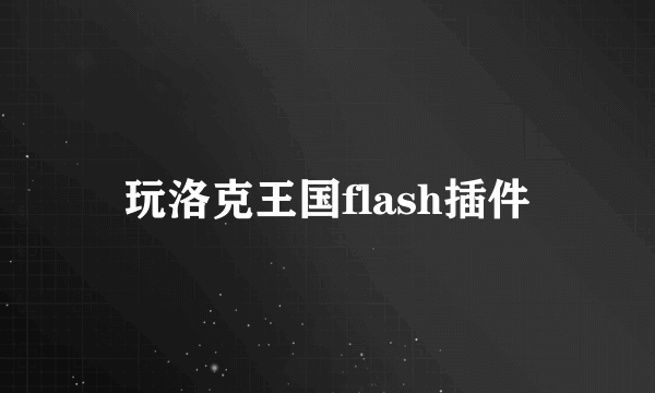 玩洛克王国flash插件